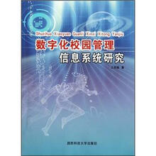 数字化校园管理信息系统研究