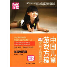 中国儿童游戏方程（3-6岁亲子益智游戏超级畅销版）