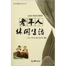 老年人休闲生活