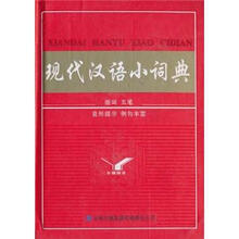 现代汉语小词典