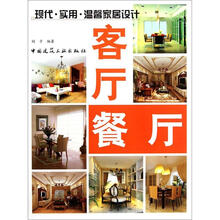 现代·实用·温馨家居设计：客厅餐厅