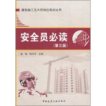 安全员必读(第3版)