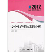 注册安全工程师执业资格考试模拟试题与解析：安全生产事故案例分析