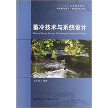 蓄冷技术与系统设计