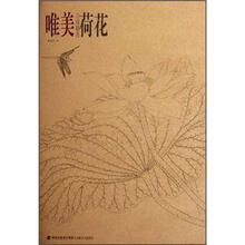 荷花/唯美白描精选