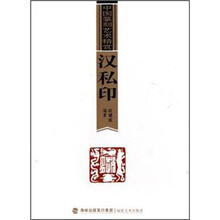 中国篆刻艺术精赏：汉私印
