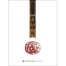 中国篆刻艺术精赏:肖型印