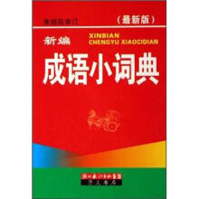 新编成语小词典(最新版)