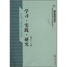 学习实践研究