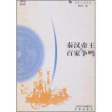 秦汉帝王与百家争鸣