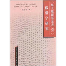 《马王堆汉墓帛书1》假借字研究