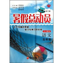 语文（5年级人J国标修订版）/暑假总动员