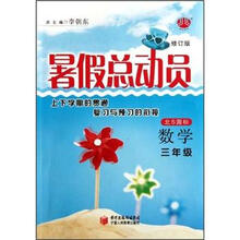 数学（3年级北S国标修订版）/暑假总动员