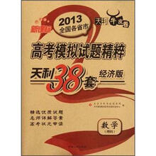 数学(理科天利38套经济版天利牛皮卷新课标)/2013全国各省市高考模拟试题精粹