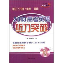 2013高考英语听力突破（浙江\云南\贵州通用）