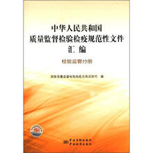 中华人民共和国质量监督检验检疫规范性文件汇编（检验监管分册）