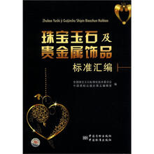 珠宝玉石及贵金属饰品标准汇编