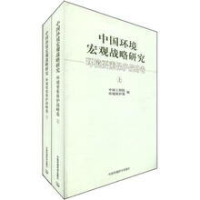 中国环境宏观战略研究（环境要素保护战略卷）（套装上下册）