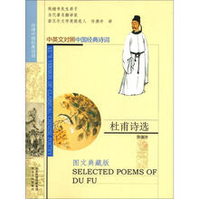 杜甫诗选（许译中国经典诗词）