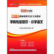 中公版·2013浙江教师招聘考试：学科专业知识小学语文（赠价值300元图书增值卡）