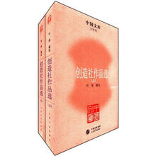 创造社作品选（套装上下册）