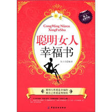 聪明女人幸福书