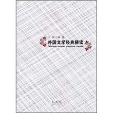 外国文学经典精读