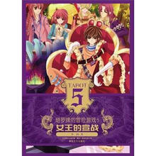 塔罗牌的冒险游戏5：女王的宣战