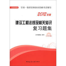 2012年全国一级建造师执业资格考试：建设工程法规及相关知识复习题集（含光盘）