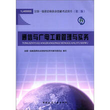 2012年全国一级建造师执业资格考试：通信与广电工程管理与实务
