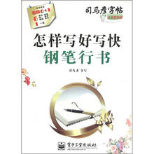 司马彦字帖：怎样写好写快钢笔行书（全新防伪版）
