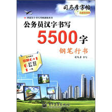 司马彦字帖：公务员汉字书写5500字·钢笔行书（全新防伪版）