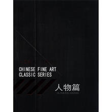 中国美术经典书系(人物篇)