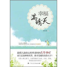 幸福满晴天
