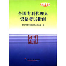 2012全国专利代理人资格考试指南