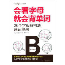 会看字母就会背单词：26个字母解构法速记单词