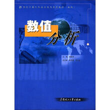 21世纪计算机科学与技术系列教材本科：数值分析