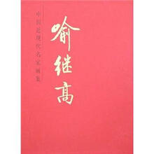 喻继高(精)/中国近现代名家画集