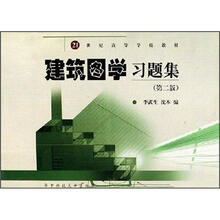 21世纪高等学校教材：建筑图学习题集（第2版）