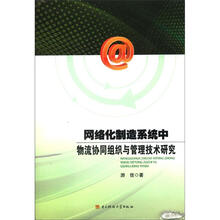 网络化制造系统中物流协同组织与管理技术研究