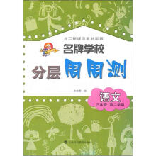 名牌学校分层周周测：语文（3年级第2学期）