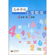 怎样学好小学数学(4年级)(第2学期)