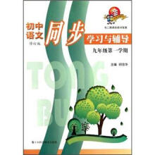 初中语文同步学习与辅导:9年级第1学期
