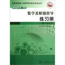 数学及解题指导练习册（2012年版）（高中起点升本、专科）（理工农医类）
