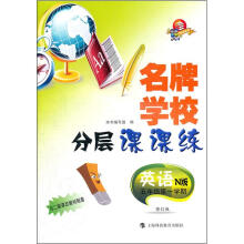 名牌学校分层课课练:英语(5年级第1学期)(N版)