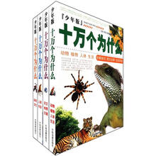 少年版十万个为什么（套装全4册）
