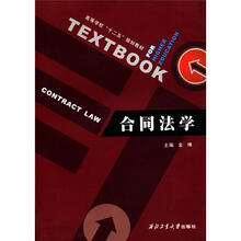 高等学校“十二五”规划教材：合同法学