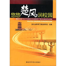 悠悠楚风润校园：湖北省首届“中小学弘扬和培育民族精神月”教育活动优秀作品集锦