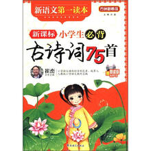 新语文第一读本:新课标小学生必背古诗词75首(附光盘)