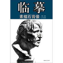 临摹素描石膏像写生技法